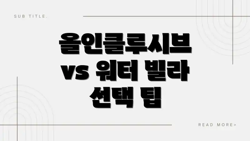 올인클루시브 vs 워터 빌라 선택 팁