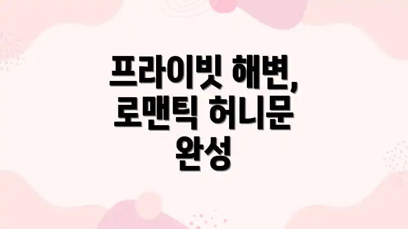 프라이빗 해변, 로맨틱 허니문 완성