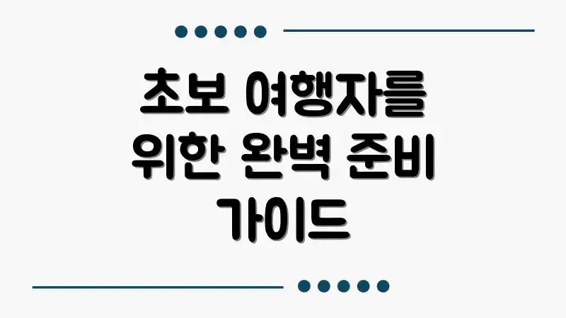 초보 여행자를 위한 완벽 준비 가이드