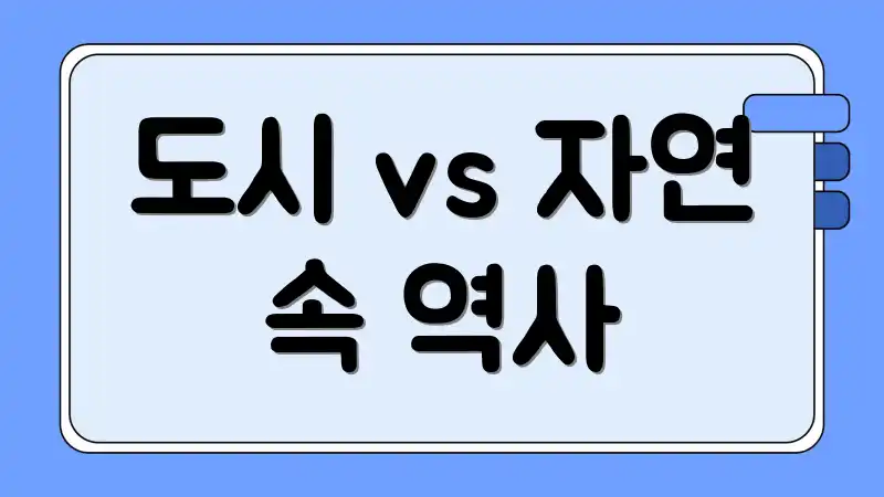 도시 vs 자연 속 역사