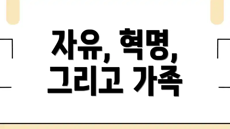 자유, 혁명, 그리고 가족