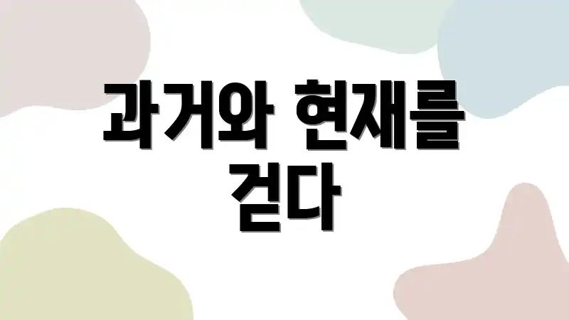 과거와 현재를 걷다