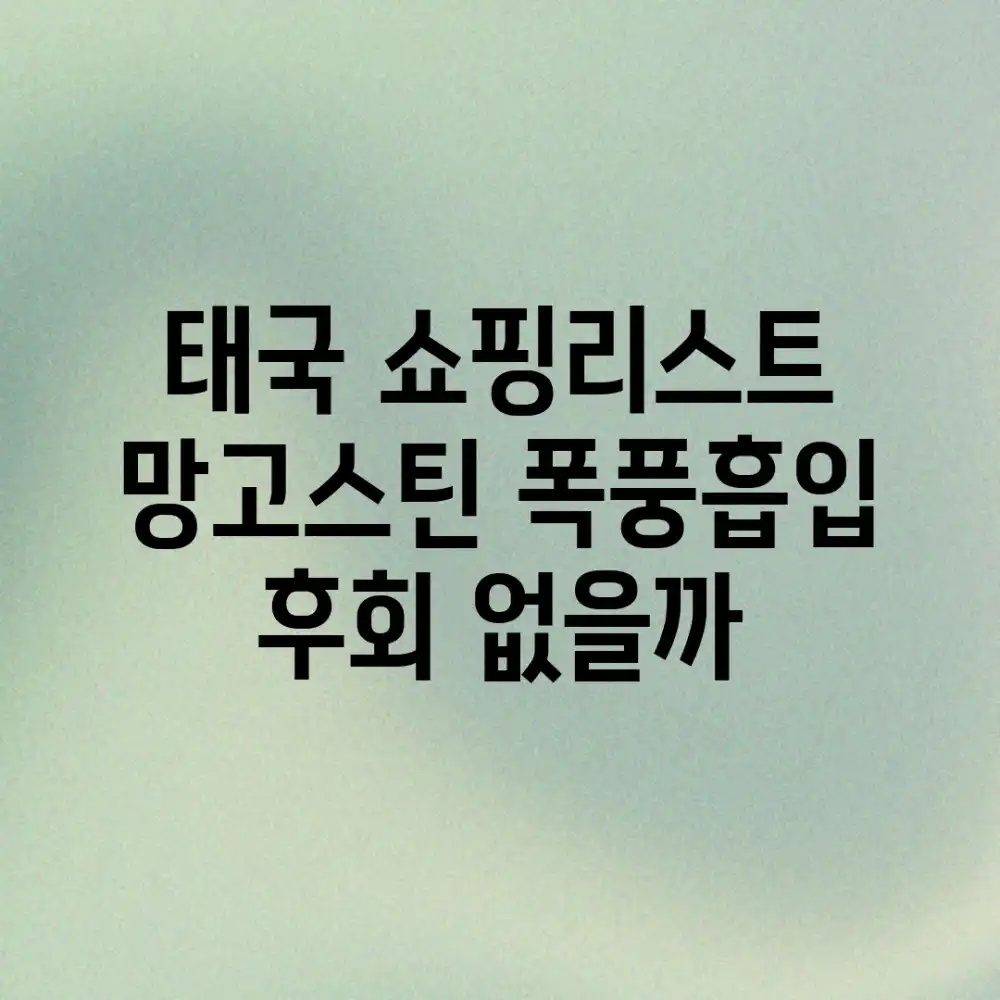 태국 쇼핑리스트, 망고스틴 폭풍흡입 후회 없을까?