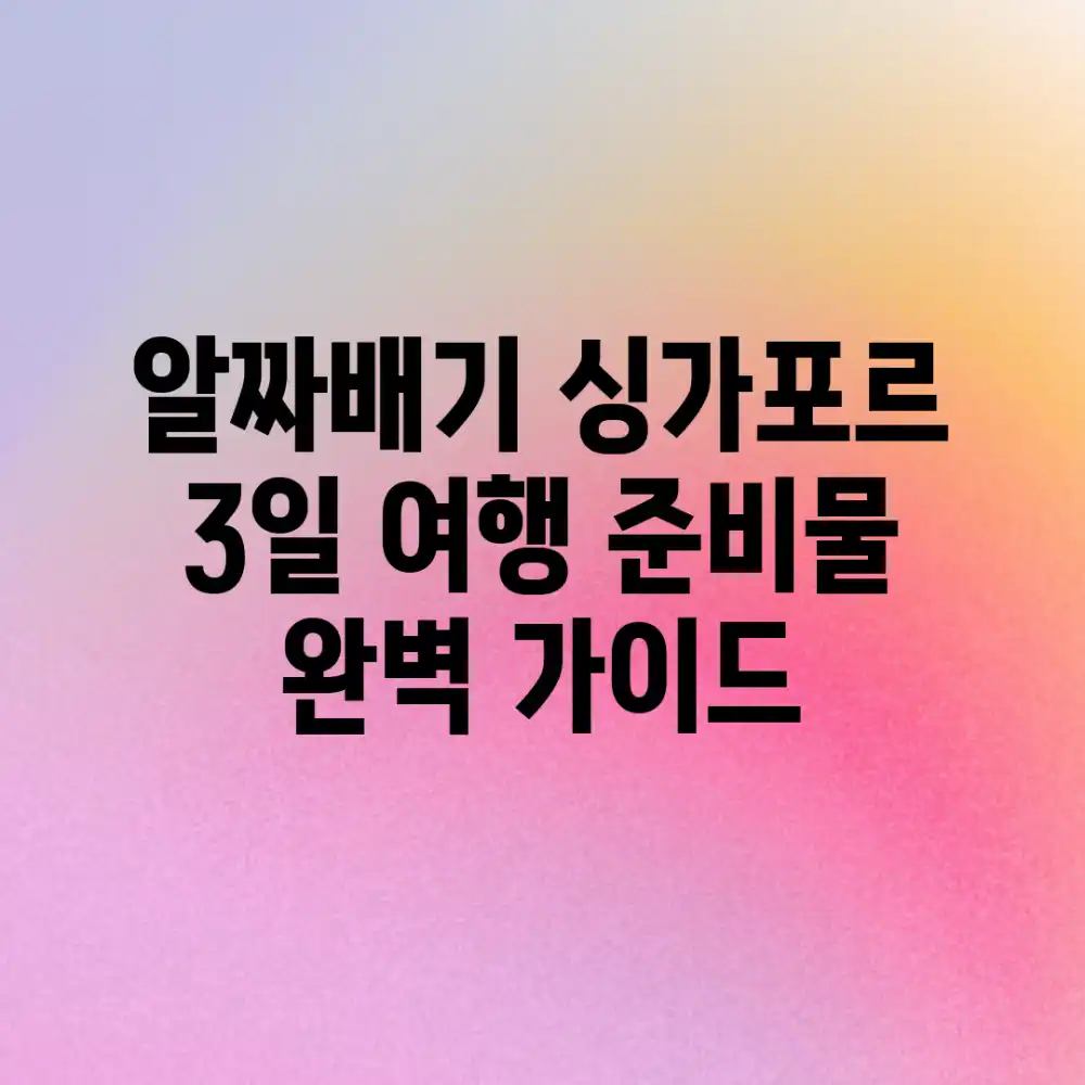 알짜배기! 싱가포르 3일 여행 준비물 완벽 가이드