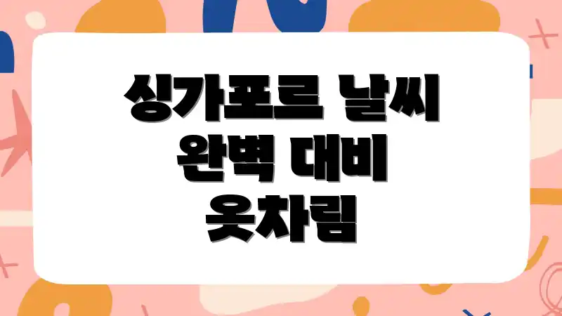 싱가포르 날씨 완벽 대비 옷차림