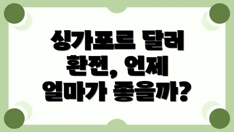 싱가포르 달러 환전, 언제 얼마가 좋을까?