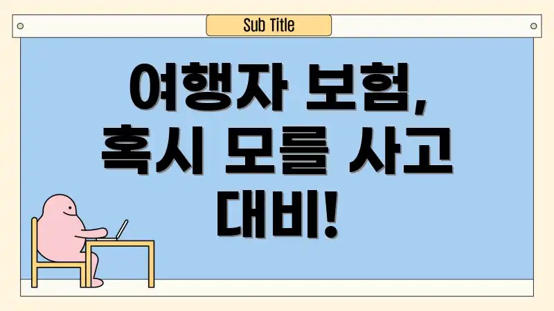 여행자 보험, 혹시 모를 사고 대비!