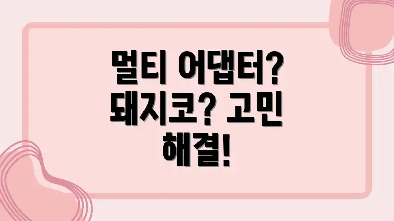 멀티 어댑터? 돼지코? 고민 해결!