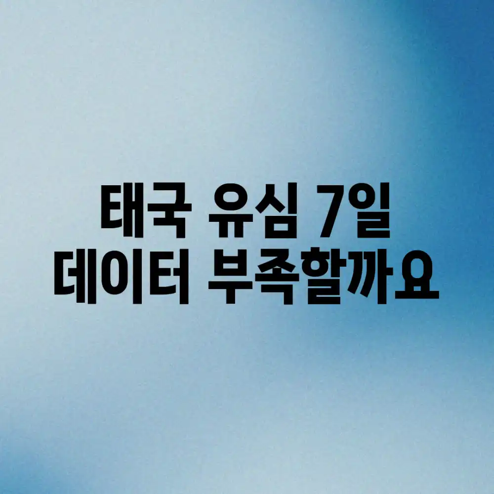 태국 유심 7일, 데이터 부족할까요?