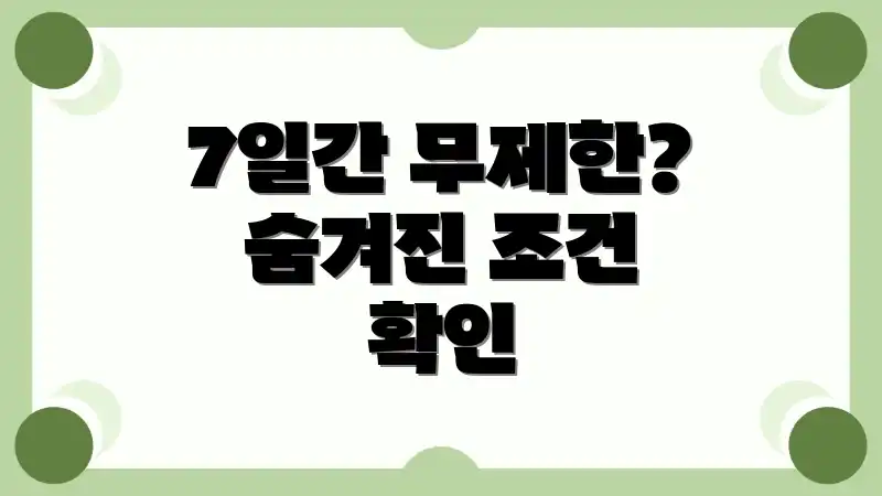7일간 무제한? 숨겨진 조건 확인