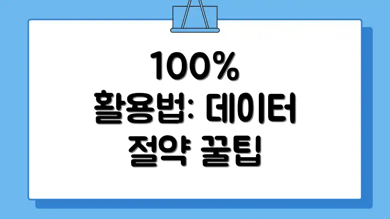 100% 활용법: 데이터 절약 꿀팁