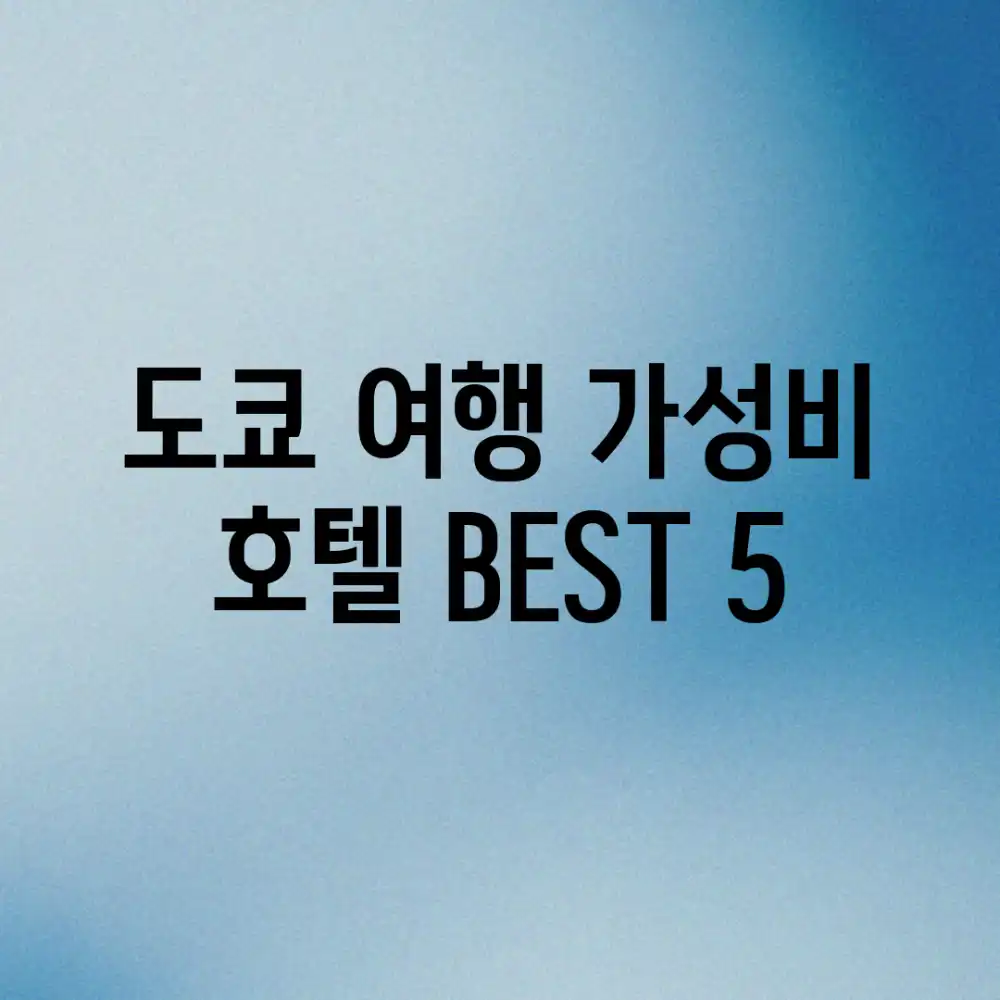 도쿄 여행, 가성비 호텔 BEST 5!