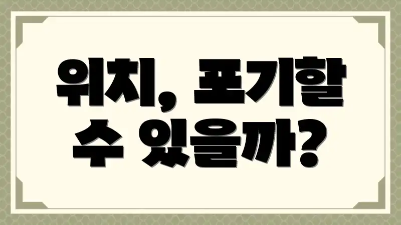 위치, 포기할 수 있을까?
