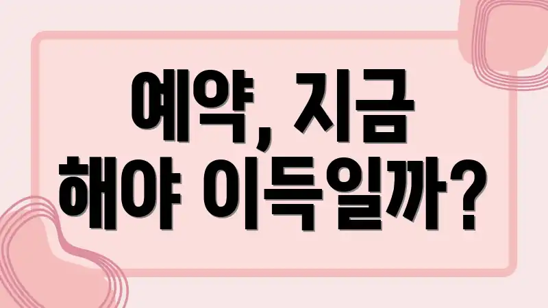 예약, 지금 해야 이득일까?