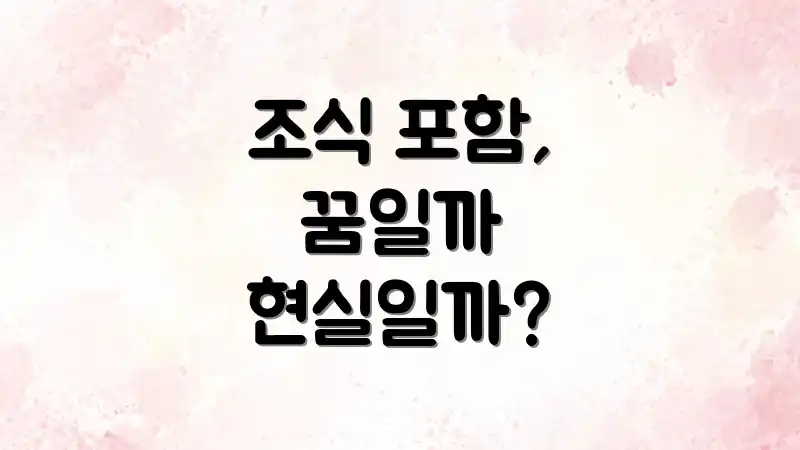 조식 포함, 꿈일까 현실일까?