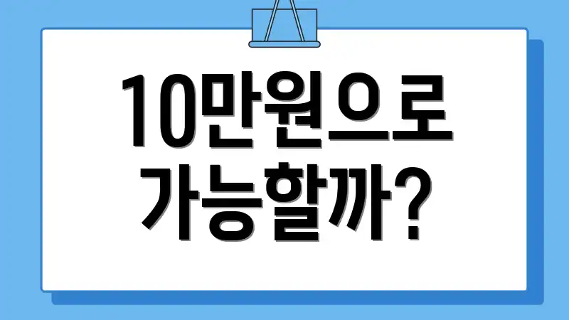 10만원으로 가능할까?