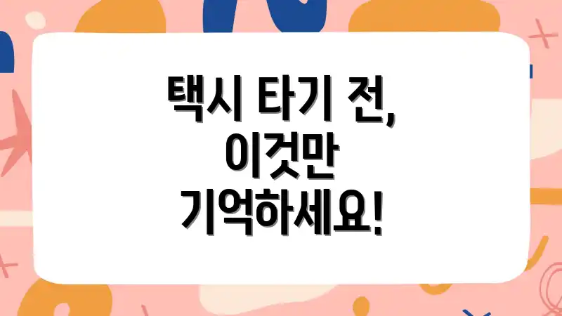 택시 타기 전, 이것만 기억하세요!