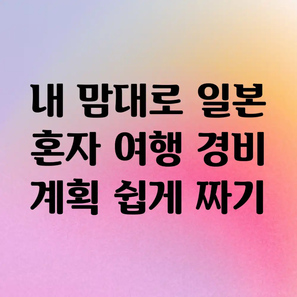 내 맘대로! 일본 혼자 여행 경비 계획 쉽게 짜기