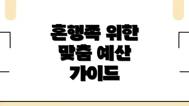 혼행족 위한 맞춤 예산 가이드