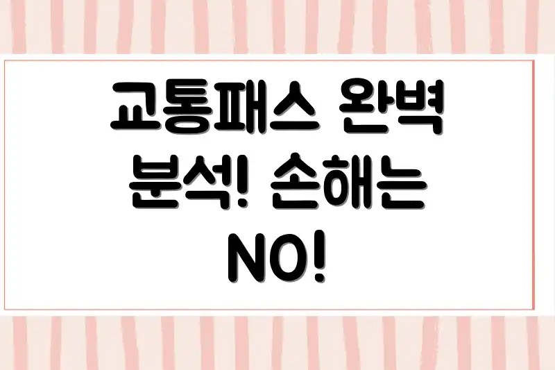 교통패스 완벽 분석! 손해는 NO!