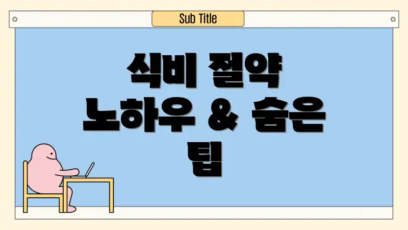 식비 절약 노하우 & 숨은 팁