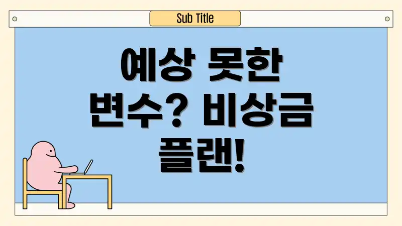 예상 못한 변수? 비상금 플랜!