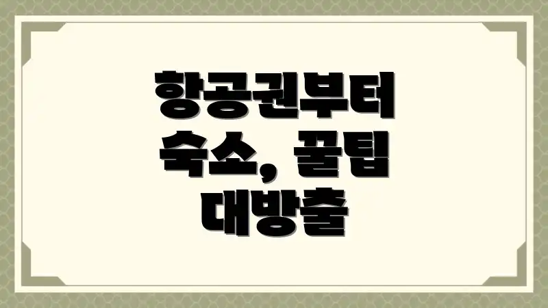 항공권부터 숙소, 꿀팁 대방출