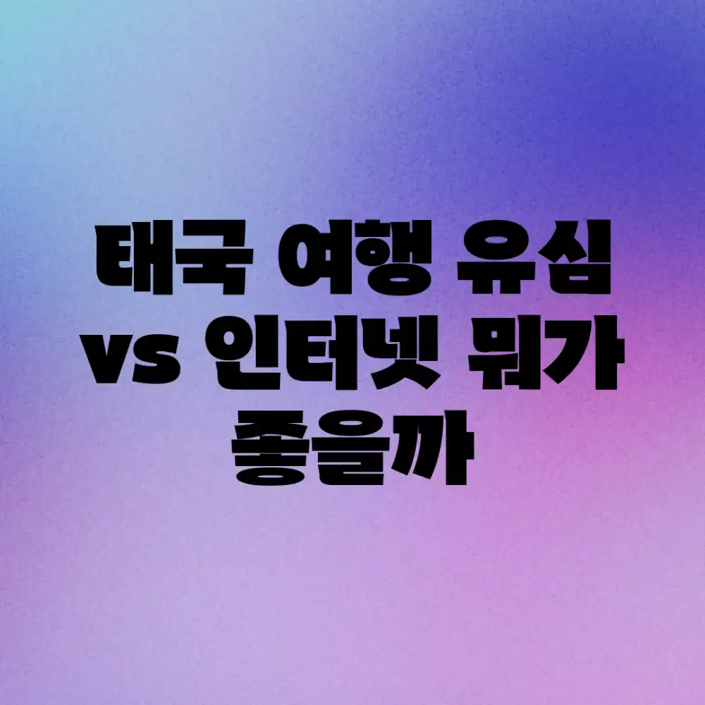 태국 여행, 유심 vs 인터넷? 뭐가 좋을까?