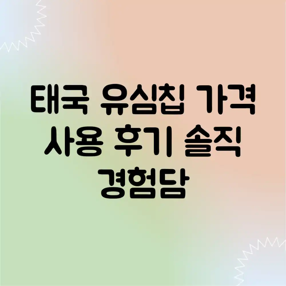 태국 유심칩 가격 & 사용 후기: 솔직 경험담
