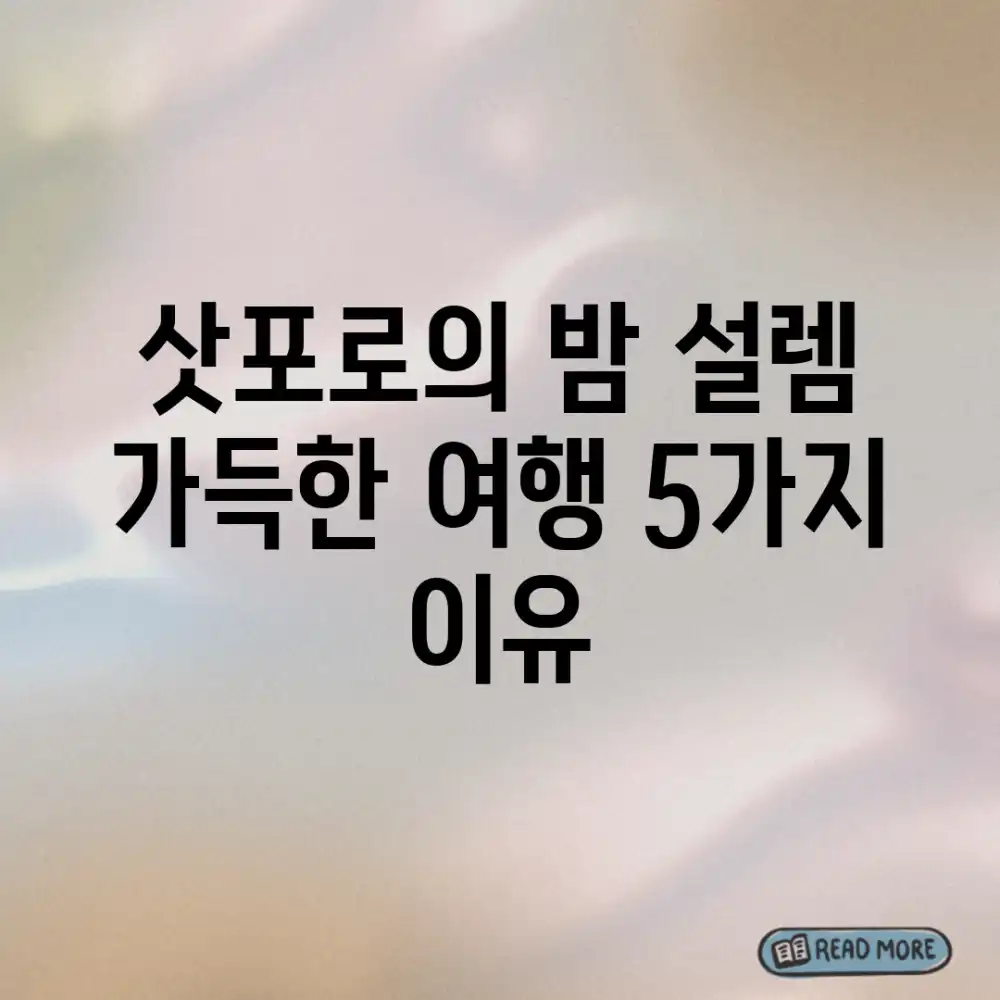 삿포로의 밤, 설렘 가득한 여행 5가지 이유