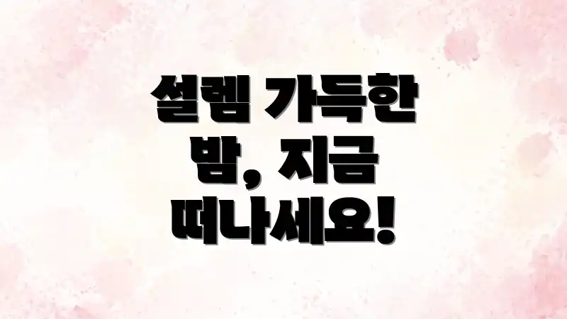 설렘 가득한 밤, 지금 떠나세요!