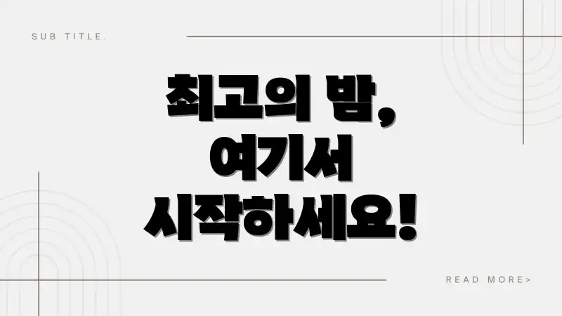 최고의 밤, 여기서 시작하세요!