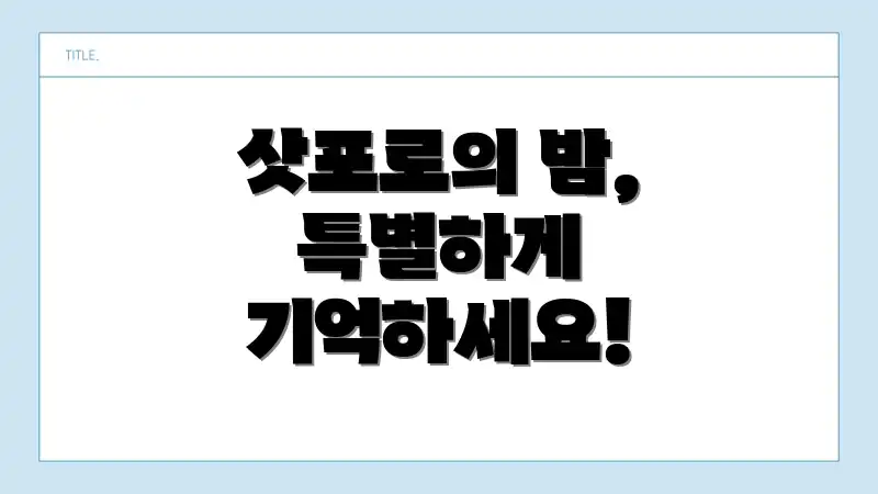 삿포로의 밤, 특별하게 기억하세요!