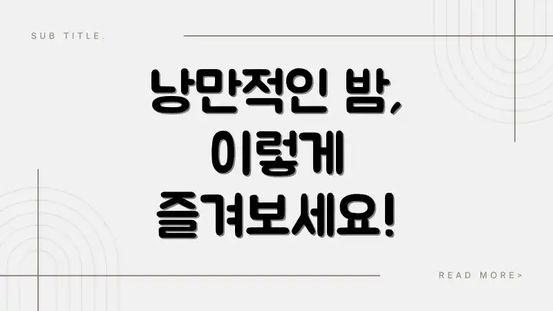 낭만적인 밤, 이렇게 즐겨보세요!