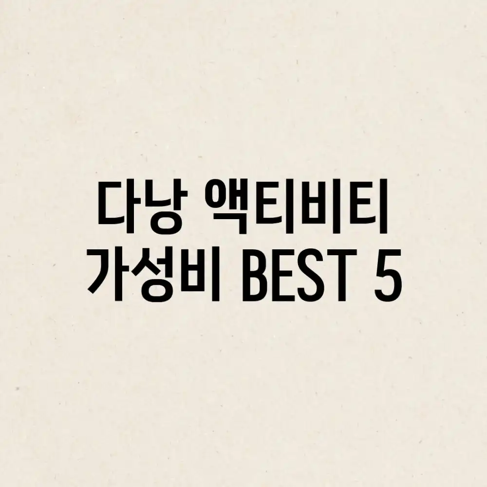 다낭 액티비티: 가성비 BEST 5!