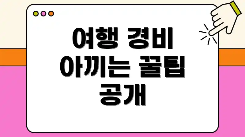 여행 경비 아끼는 꿀팁 공개
