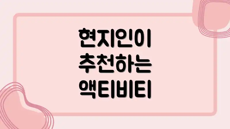 현지인이 추천하는 액티비티