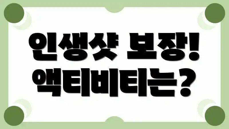 인생샷 보장! 액티비티는?