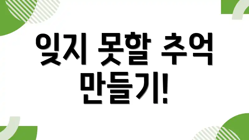 잊지 못할 추억 만들기!