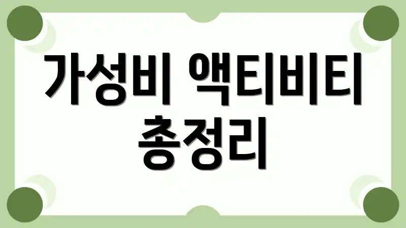 가성비 액티비티 총정리