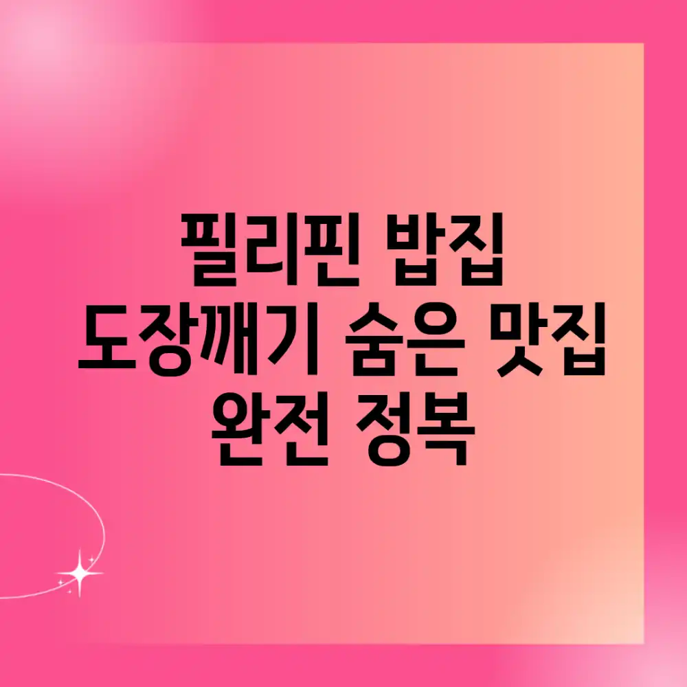 필리핀 밥집 도장깨기: 숨은 맛집 완전 정복!