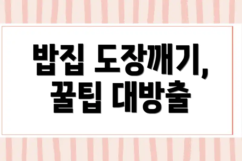 밥집 도장깨기, 꿀팁 대방출