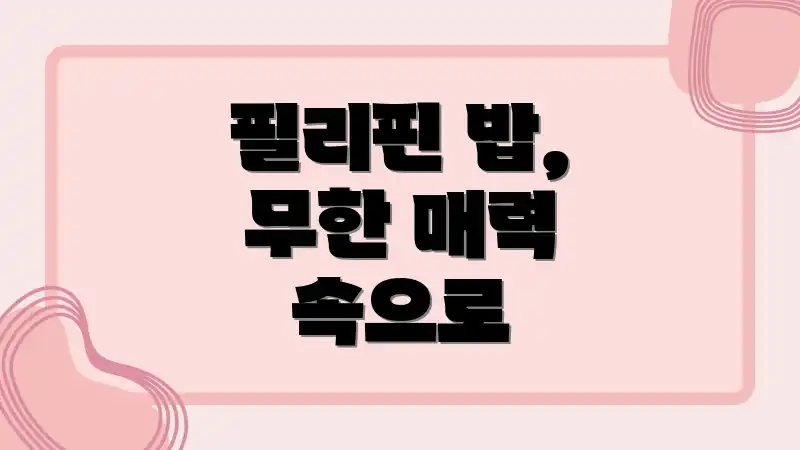 필리핀 밥, 무한 매력 속으로