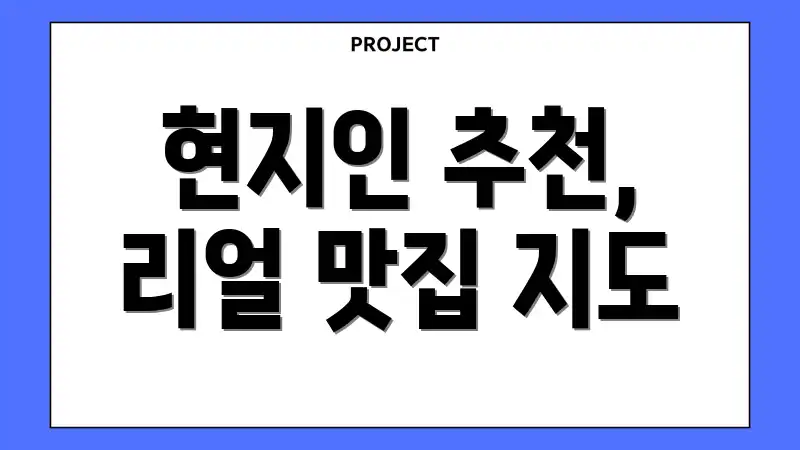 현지인 추천, 리얼 맛집 지도