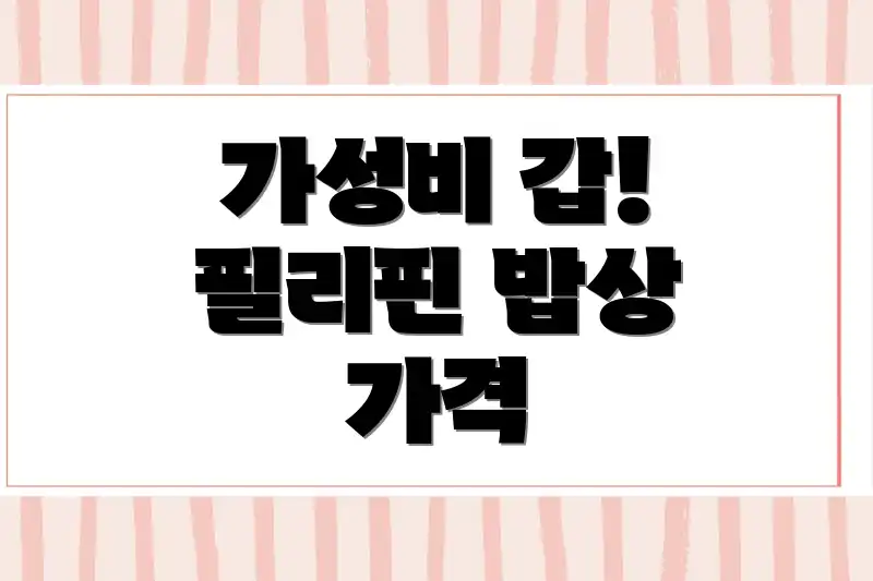 가성비 갑! 필리핀 밥상 가격