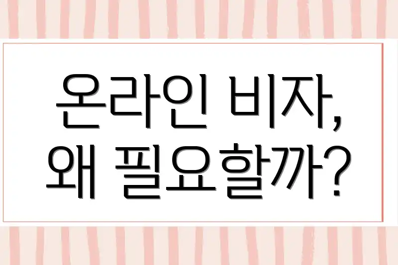온라인 비자, 왜 필요할까?