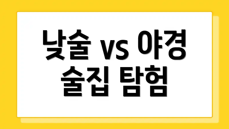 낮술 vs 야경 술집 탐험