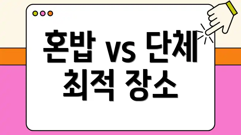 혼밥 vs 단체 최적 장소
