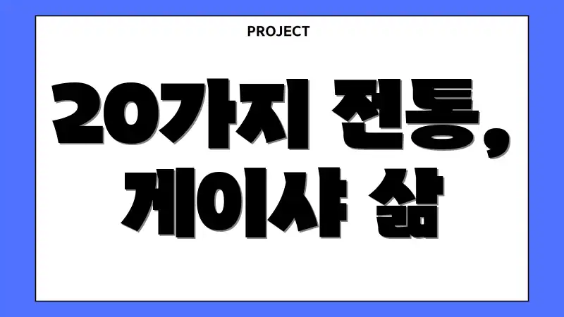 20가지 전통, 게이샤 삶