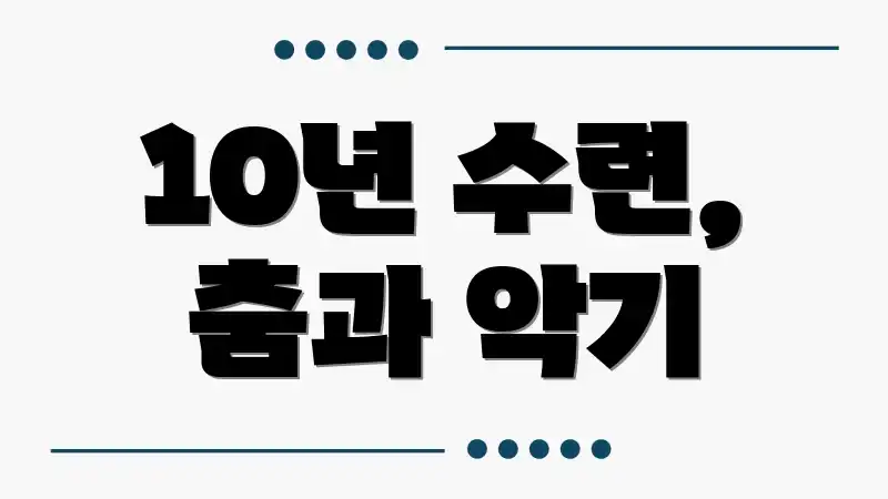 10년 수련, 춤과 악기